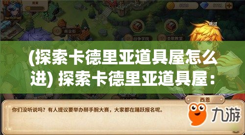 (探索卡德里亚道具屋怎么进) 探索卡德里亚道具屋：揭秘其神秘魔法道具及通过剧情任务解锁的秘密宝藏